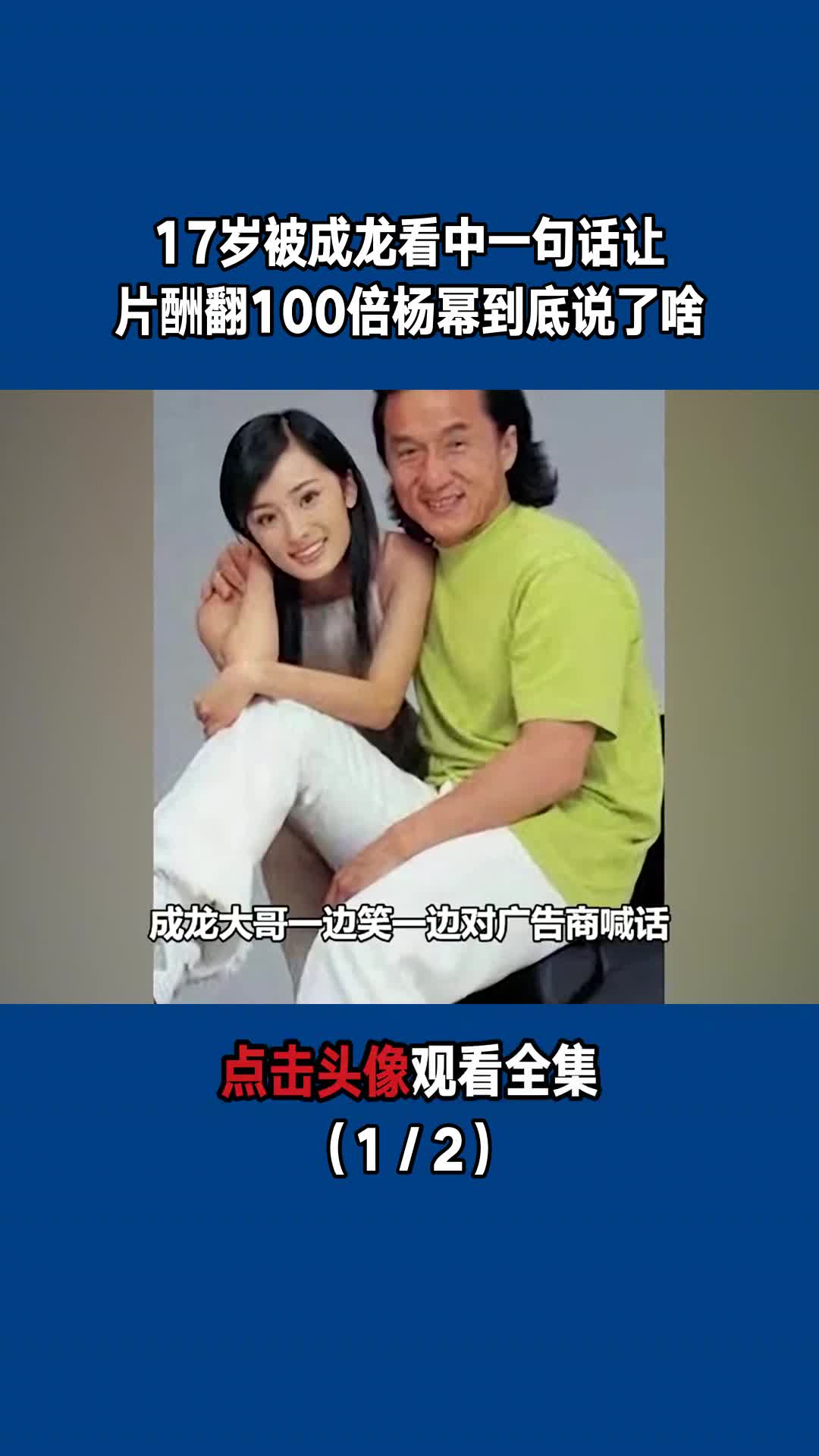 17岁被成龙看中,一句话让片酬翻100倍,杨幂到底说了啥(1/2)-度小视