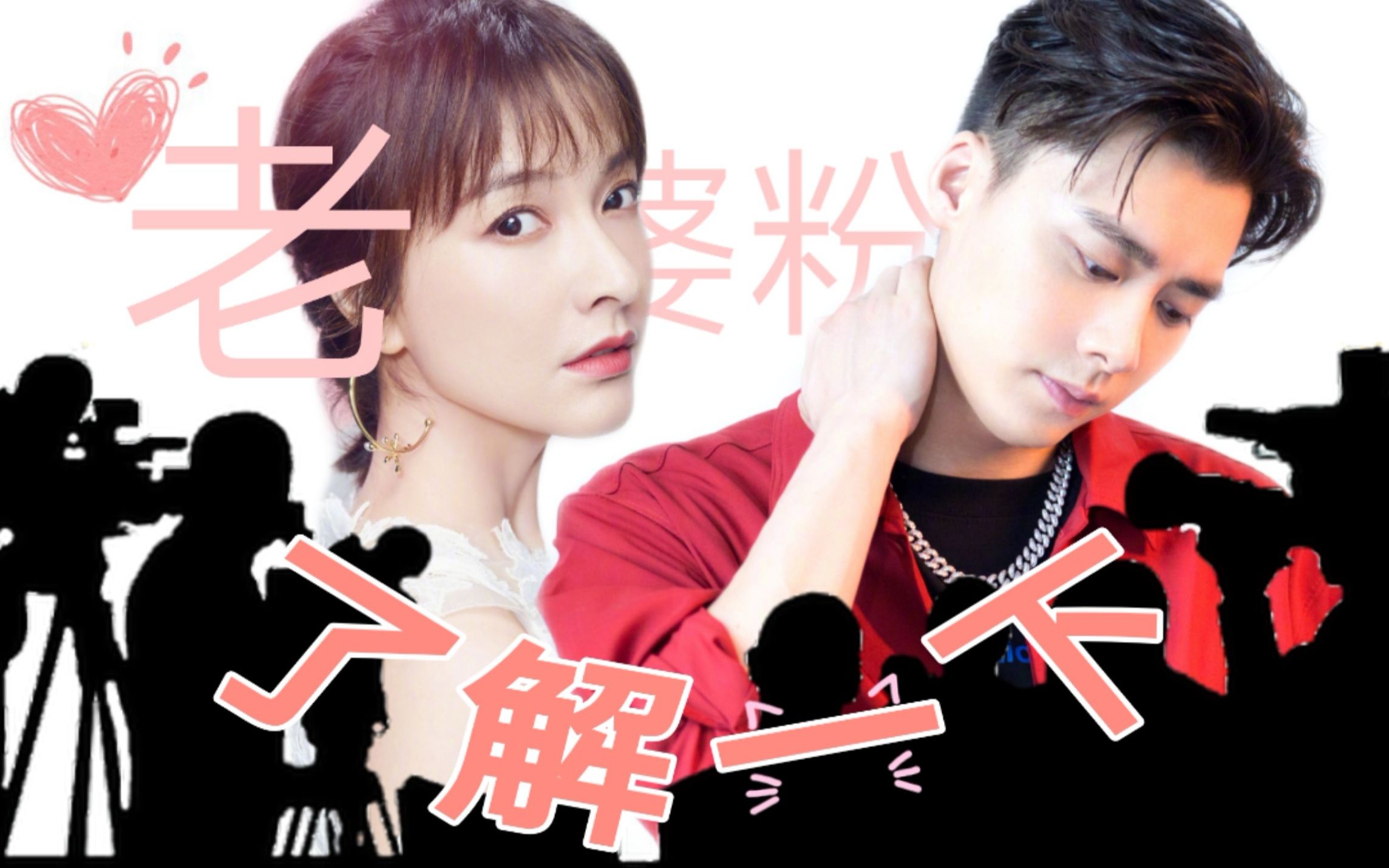 老婆粉了解一下李易峰吴昕