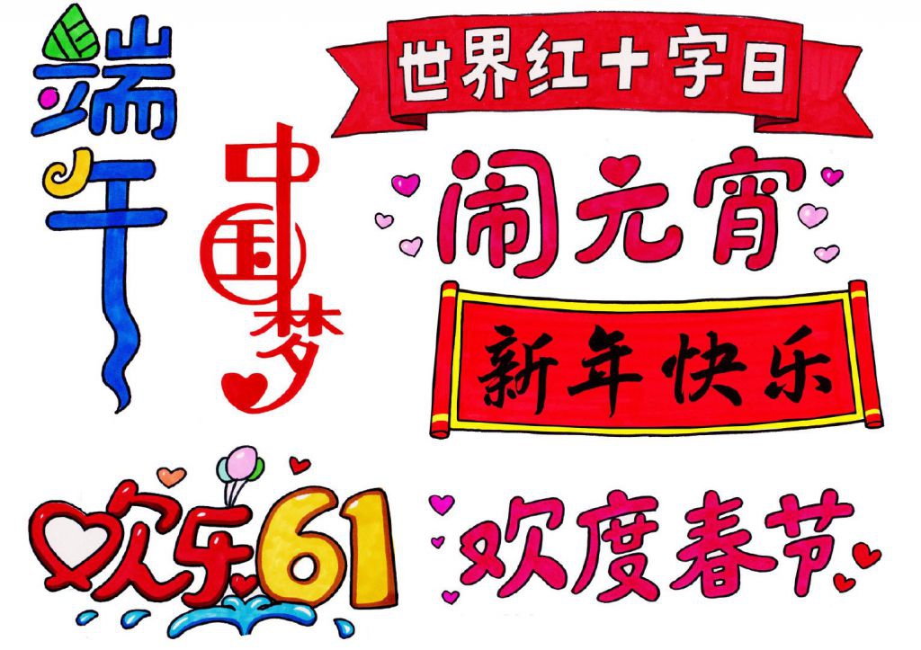手抄报黑板报报头设计大全你值得珍藏