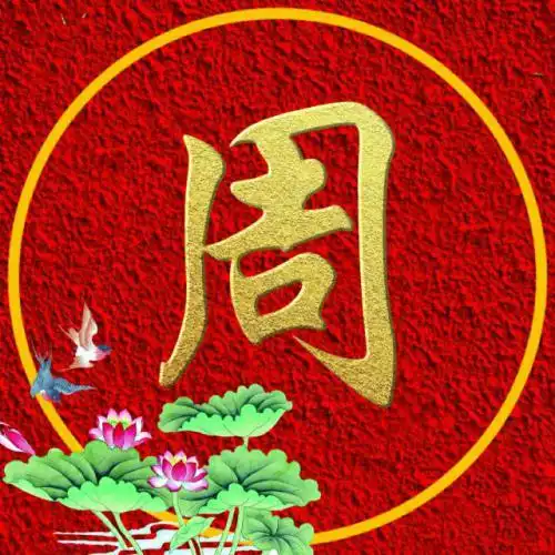红色背景金色字体姓氏头像荷花主题圆形样式