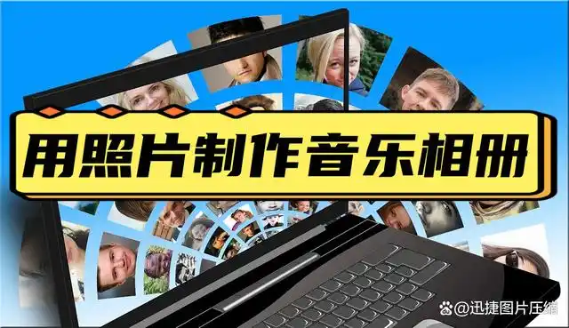 教你用照片制作音乐相册,发朋友圈超吸睛!