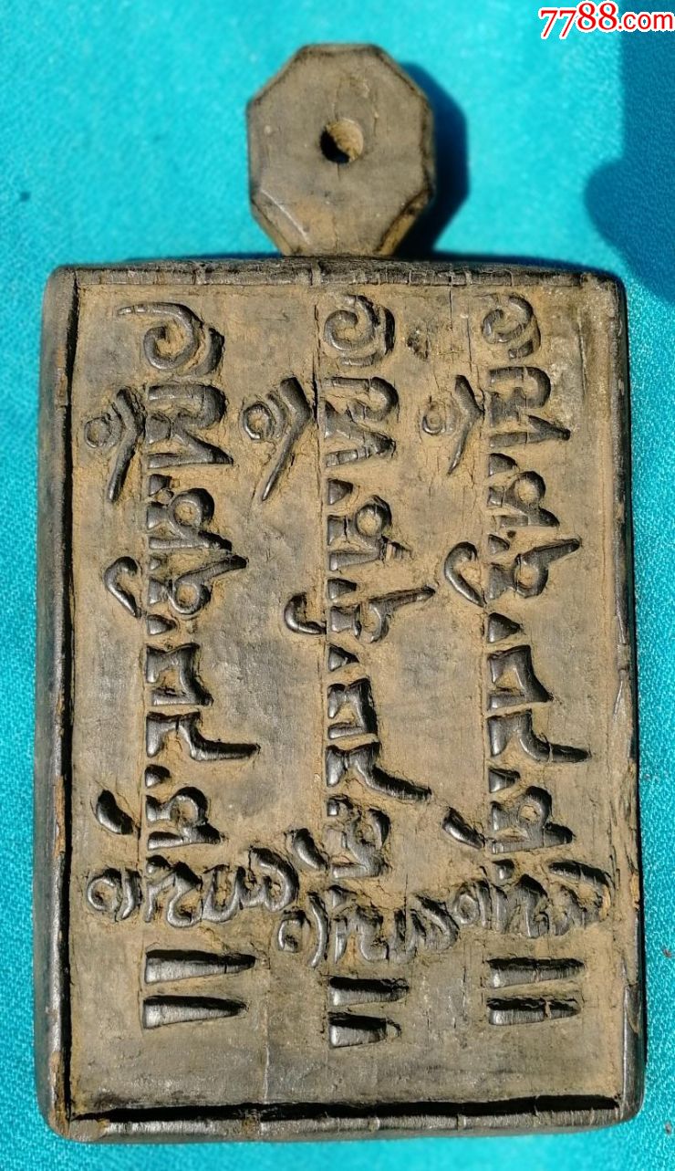 明代藏传佛教六字真言佛牌法器古玩杂项宗教收藏