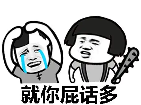 就你屁话多 - 斗图表情包 - 斗图神器 - adoutu.com