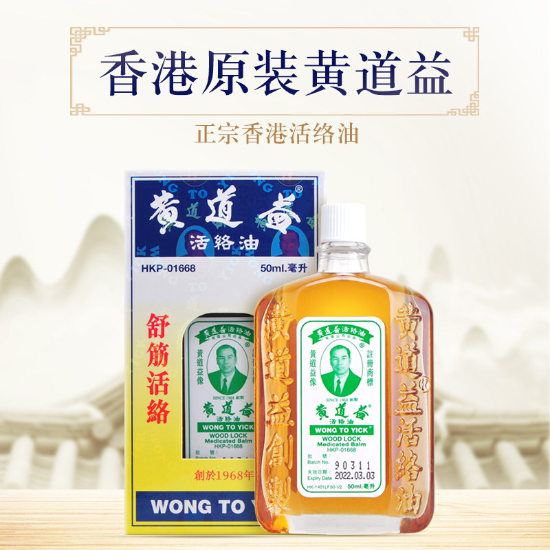 香港直邮黄道益活络油原装港货跌打损伤舒筋活络腰酸背疼化瘀50ml