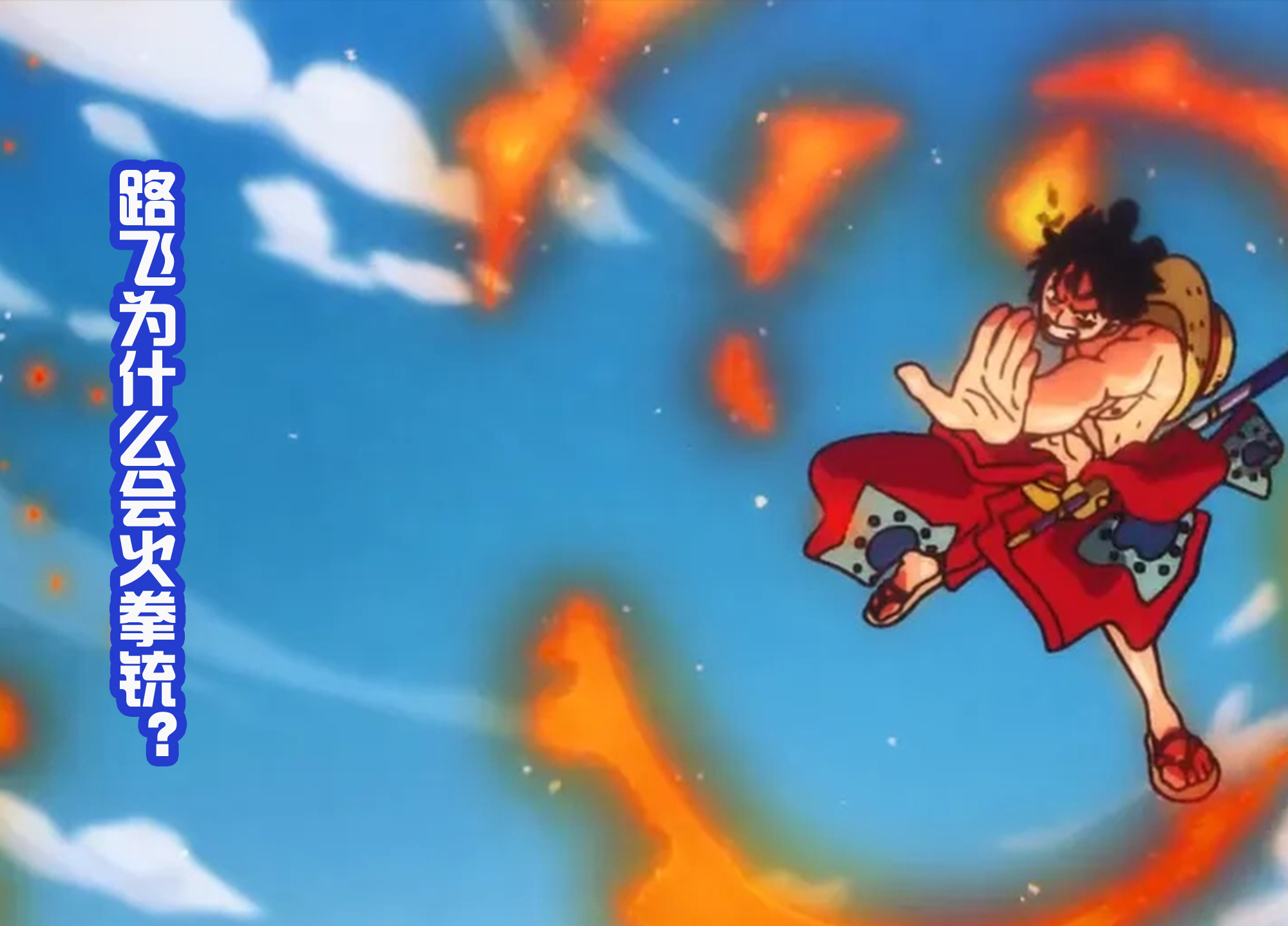 还有第二点就是路飞的技能,路飞为什么可以使用火拳铳?