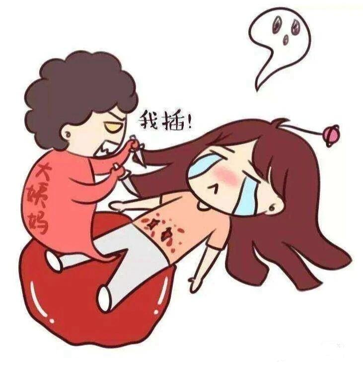 姨妈痛
