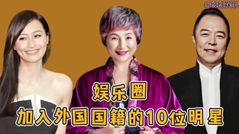 加入外国国籍的10位明星,陈冲 巩俐,你同意他们在中国发展吗