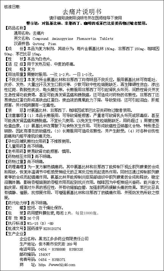 去痛片说明书