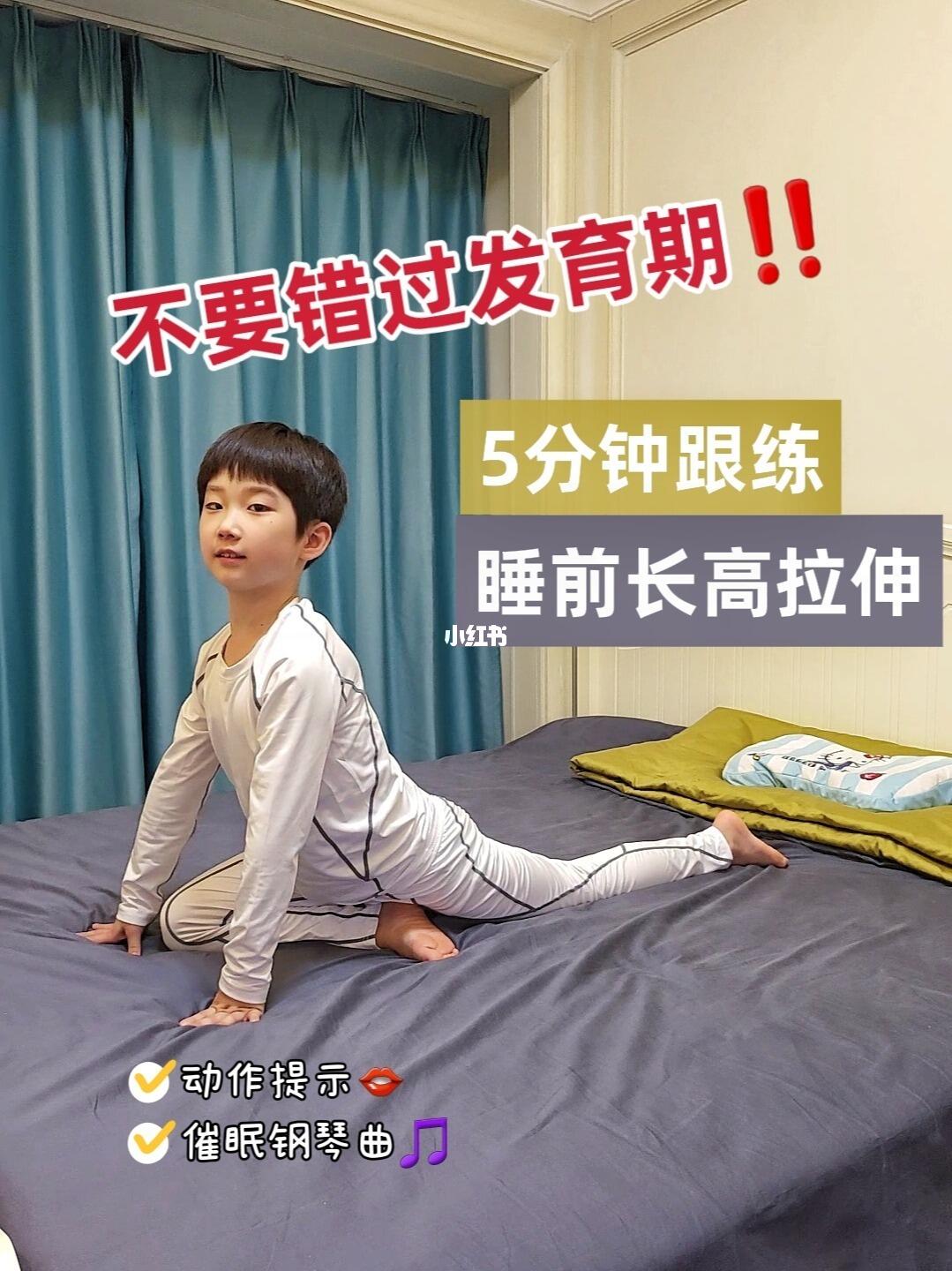 睡前5分钟长高拉伸75千万不要错过发育期