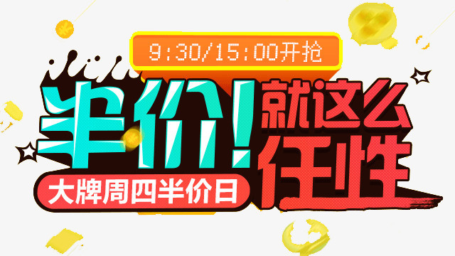半价png图片素材下载_半价png_熊猫办公