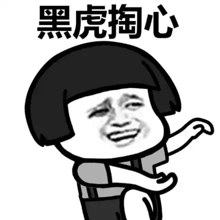 黑虎掏心_黑虎_掏心表情