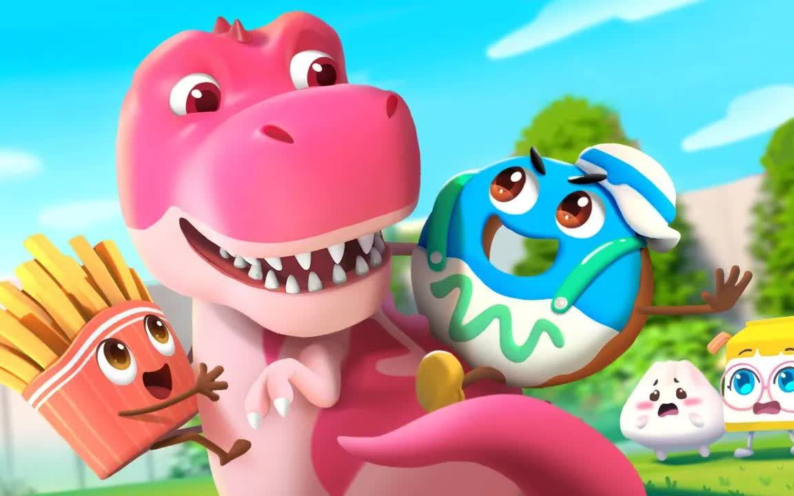 大恐龙的救援行动 更多动画 美食家族 早教 益智 育儿动画片 babybus