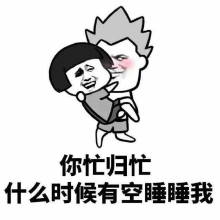 你忙归忙,什么时候有空睡睡我 - 一组撩妹小情趣表情包_撩妹撩汉表情
