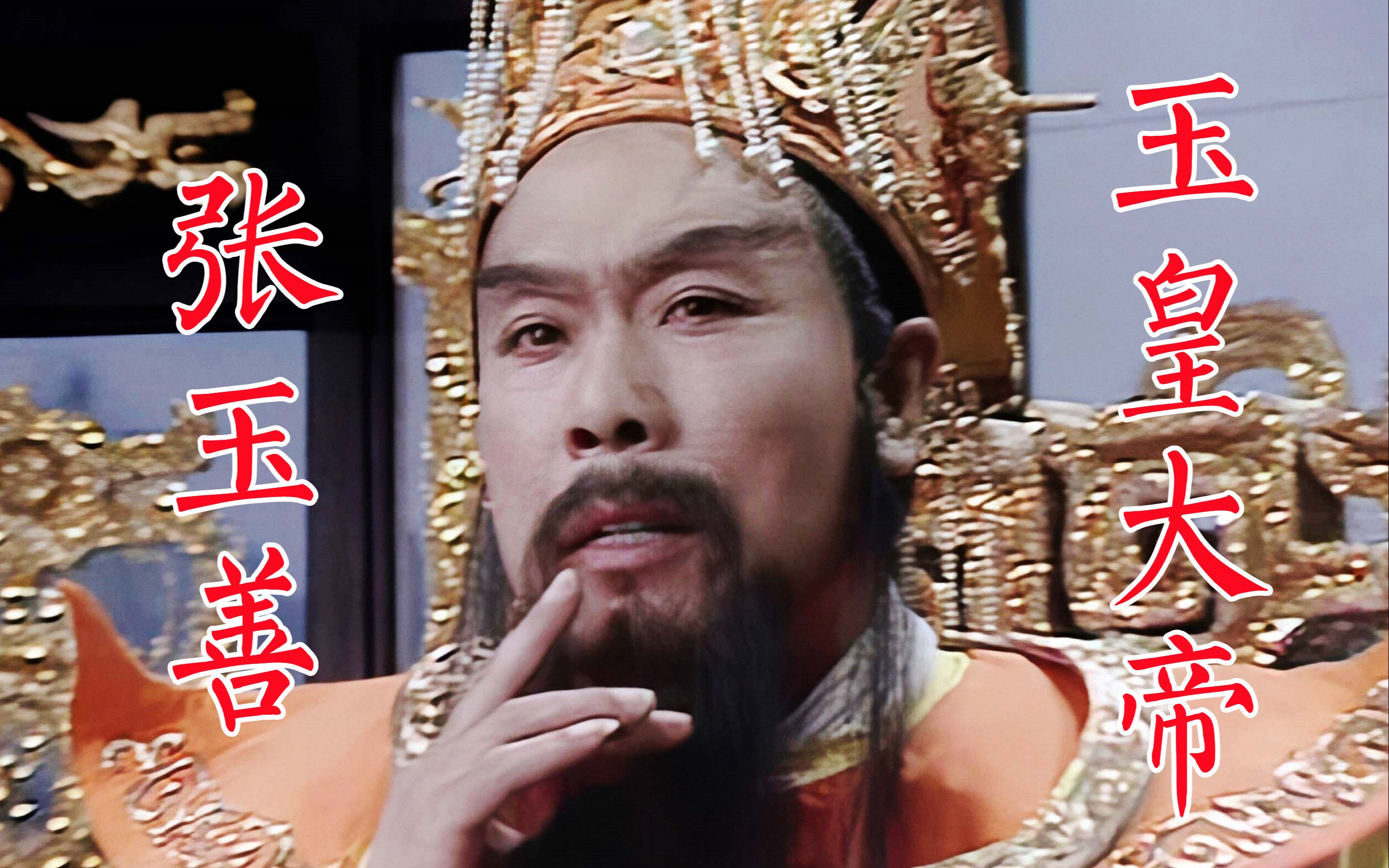 张玉善,86版《西游记》玉皇大帝,字幕多年一直把姓写错