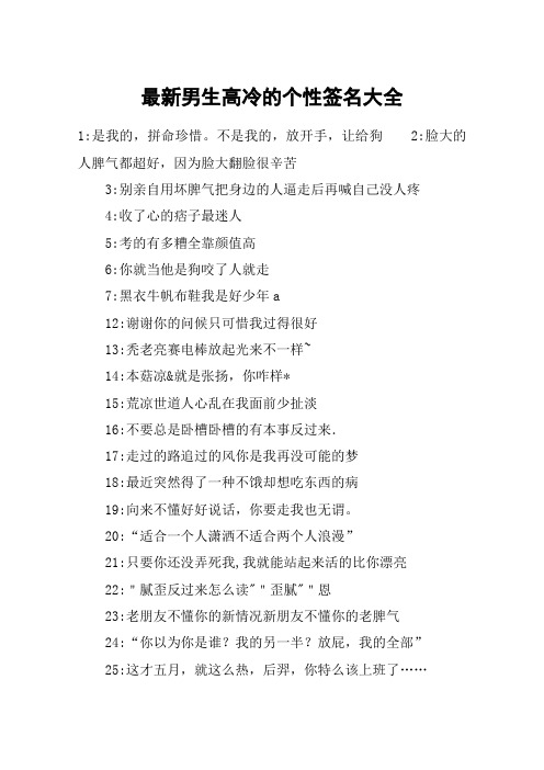 最新男生高冷的个性签名大全 1:是我的,拼命珍惜.