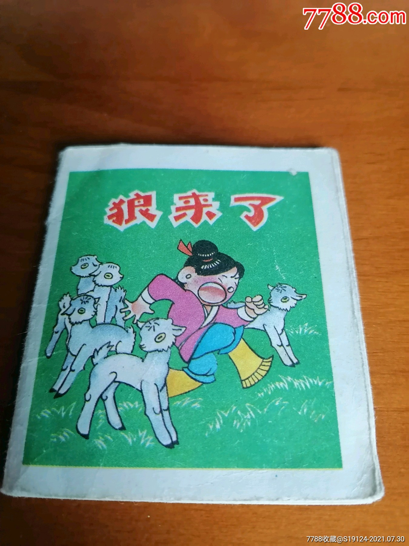 狼来了(民间故事)小开本折叠拉片_价格50元【薪薪连环画藏品】_第1张