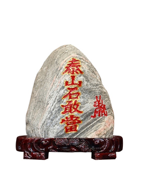 泰山石敢当原石刻字镇宅招财石头