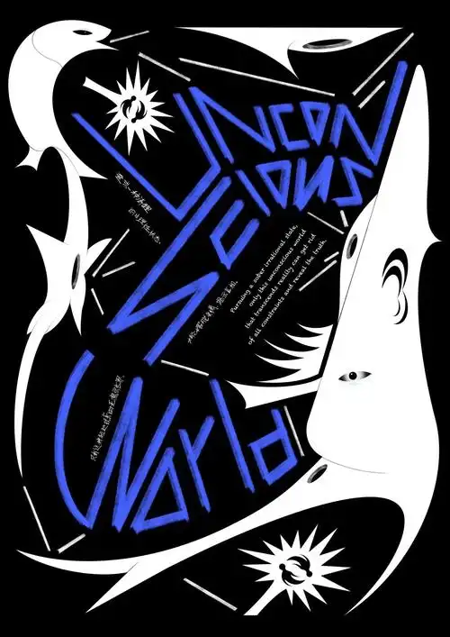 2021白金创意国际大学生平面设计大赛获奖作品选登—b.2海报设计