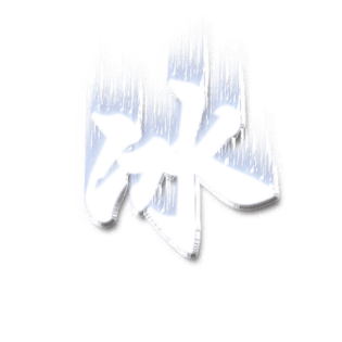 冰字图片大全