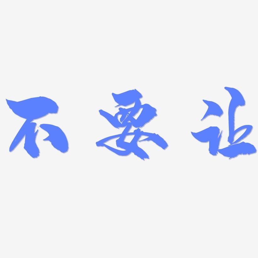 不要让-龙吟手书字体