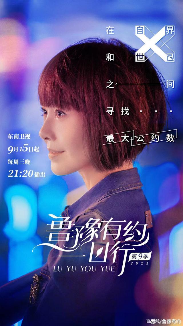 鲁豫有约一日行新一季回归!9月15日起每周三21:20东南卫视播出