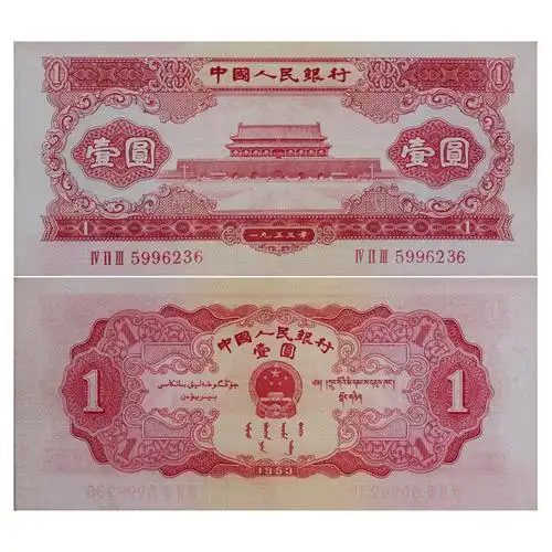 【臻币】第二套人民币1953年老纸币黑十绿三红五元 二版纸币收藏 1元