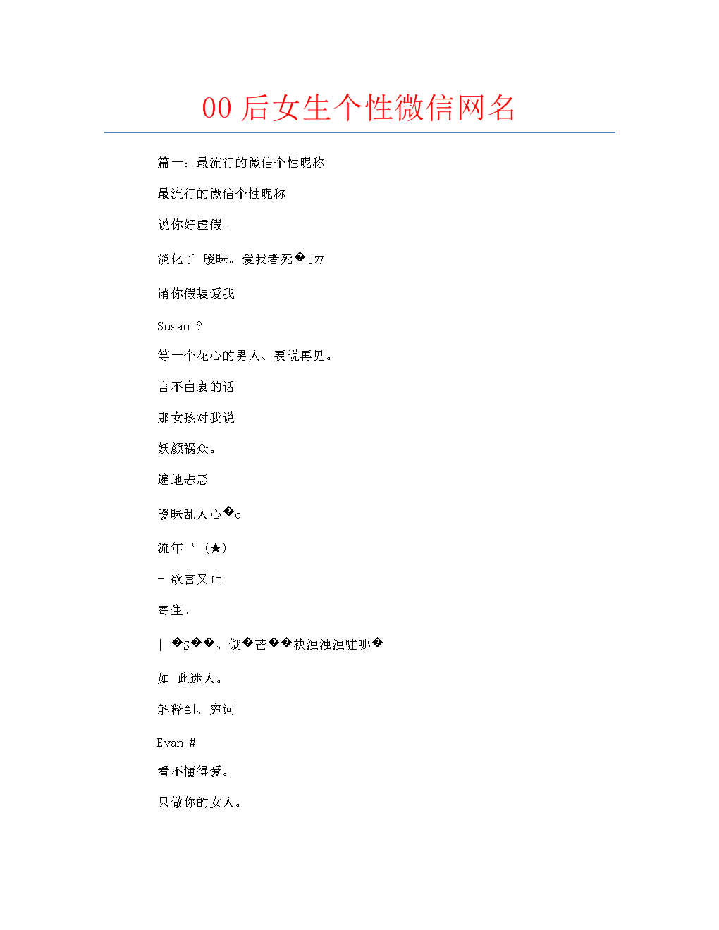 00后女生个性微信网名.docx