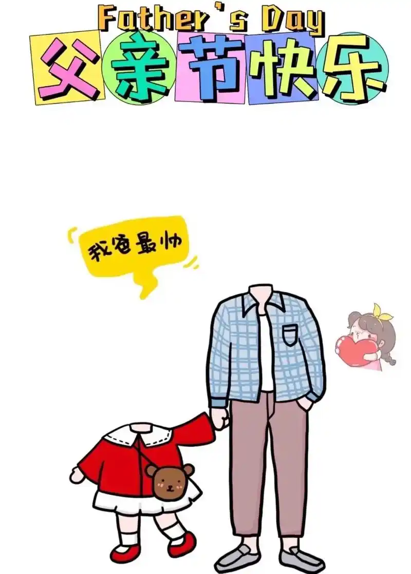 父亲节抠图素材.父亲节抠图素材免费自取无水印#抠图素材 #父 - 抖音
