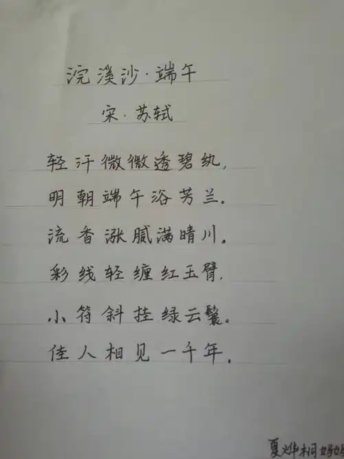 夏烨桐妈妈书写的《浣溪沙.端午》