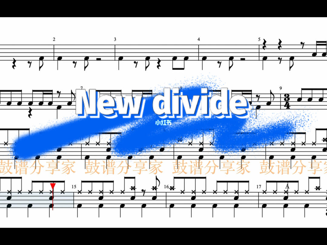 林肯公园newdivide架子鼓动态鼓谱