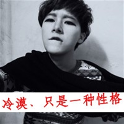 霸气男生头像带字超拽图片帅气男生真人个性头像图片大全