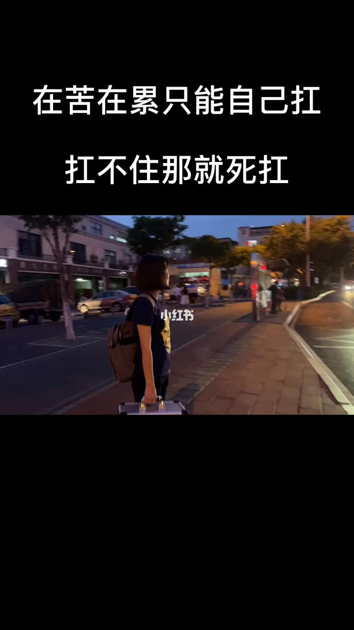 再苦再累也要自己扛着