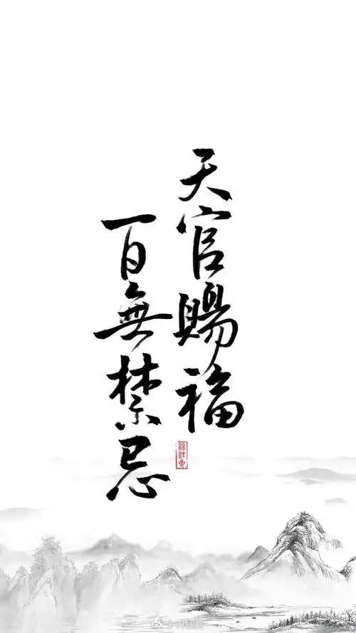 天官赐福百无禁忌