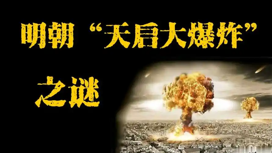 明朝天启大爆炸之谜