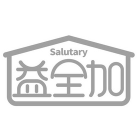 em>益 /em> em>全 /em> em>加 /em> salutary