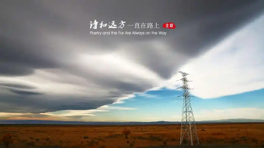 诗和远方一直在路上