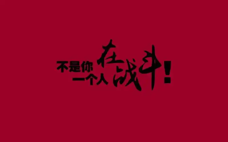 非常霸气的高三励志语,高清壁纸图片,非主流-回车桌面