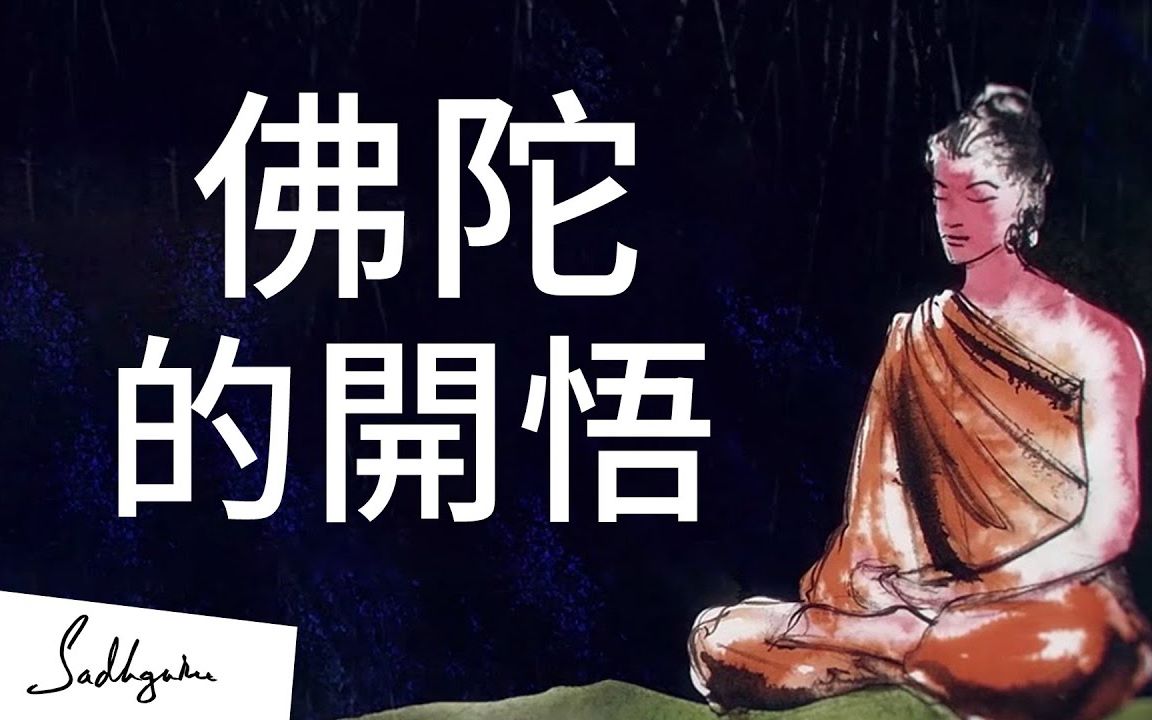佛陀的开悟sadhguru萨古鲁