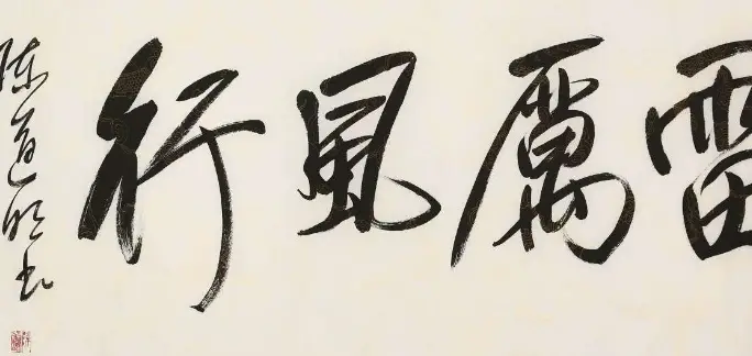 "老戏骨"陈道明书法:戏里戏外一个样,字迹霸气十足,功力深厚_水平