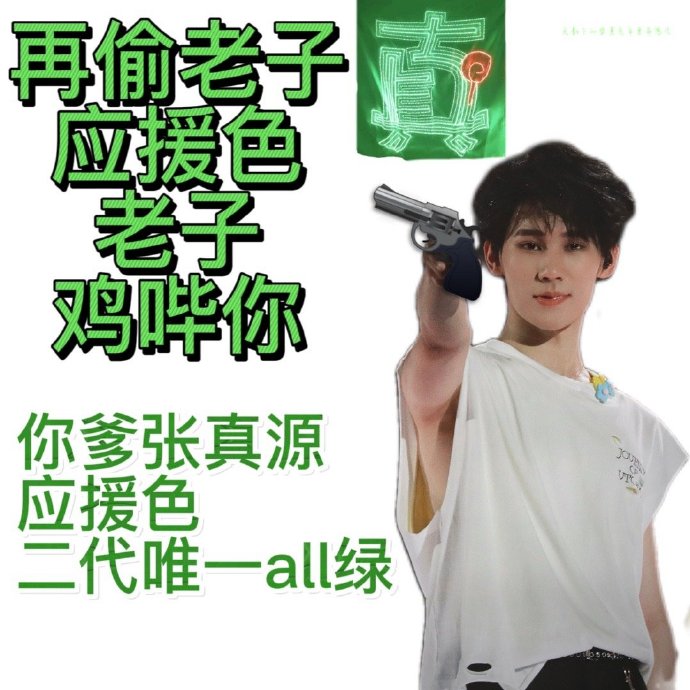 张真源应援色二代唯一all绿##张真源应援色二代唯一all绿##张真源