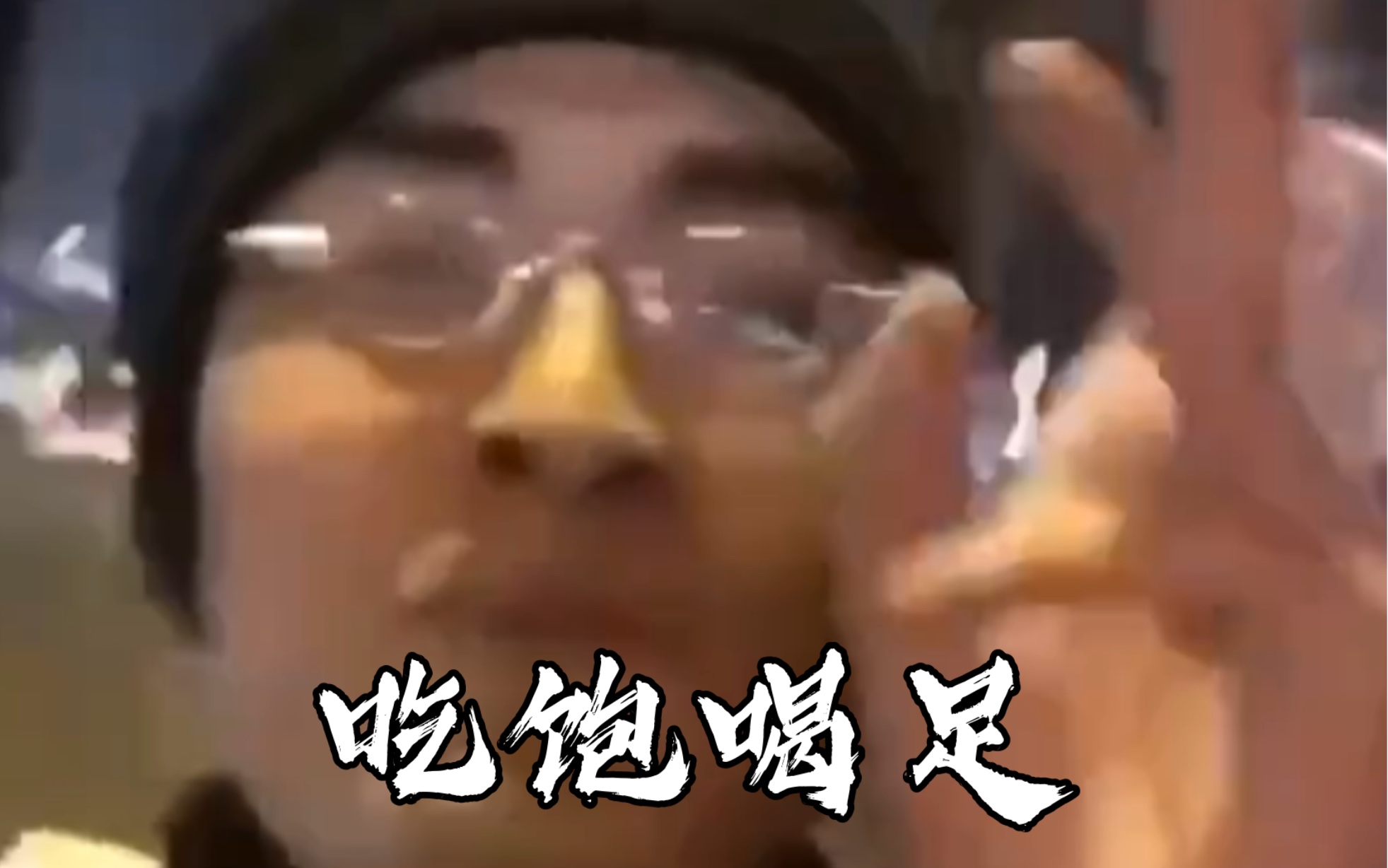 吃饱喝足去哪里?