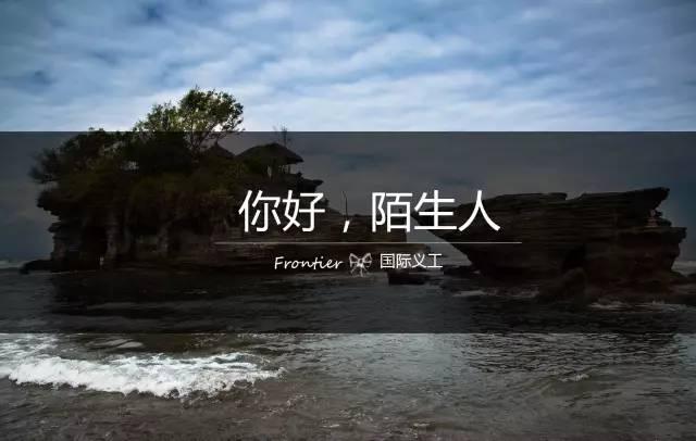 除了义工,我们还能做什么?