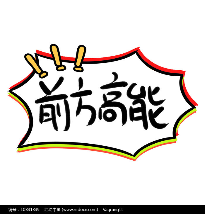前方高能书法字