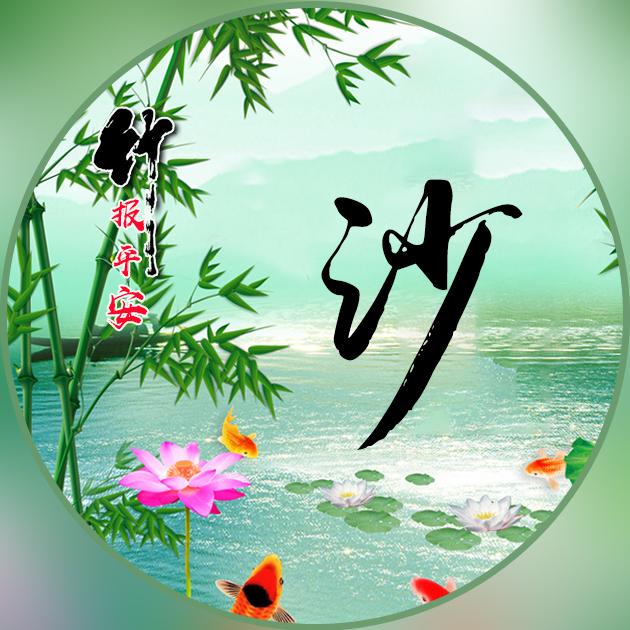 很久没换过微信头像?这40张竹报平安,有你要的姓氏