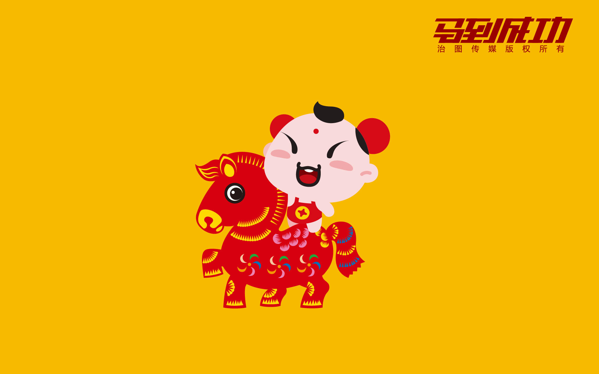 招财童子马到成功