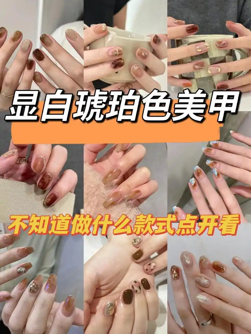 显白琥珀色美甲9799秋冬氛围感拉满93黑黄皮也适合哦93# - 抖