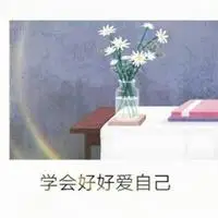 好好爱自己的头像图片