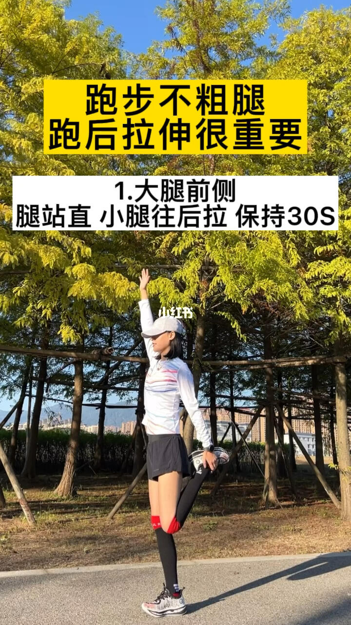 五个简单的跑后拉伸动作