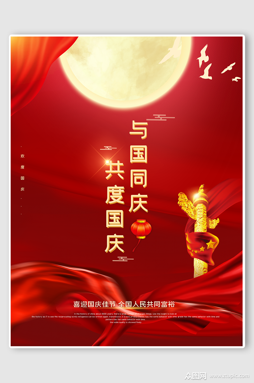 红色国庆节节假日创意宣传海报素材
