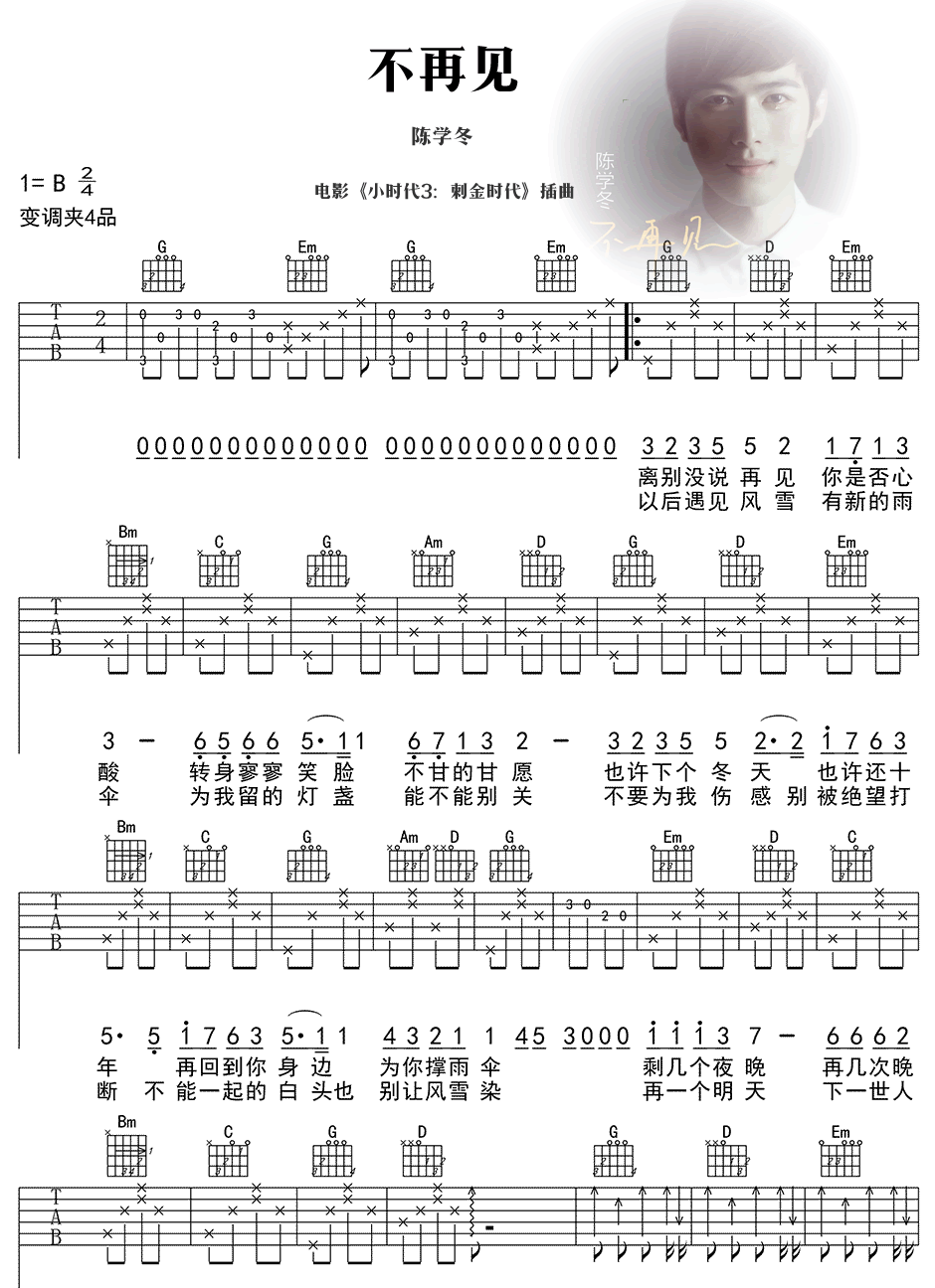 不再见吉他谱六线谱编配陈学冬小时代3刺金时代插曲